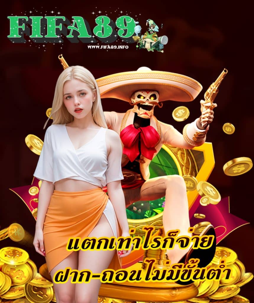 fifa89 ทางเข้า