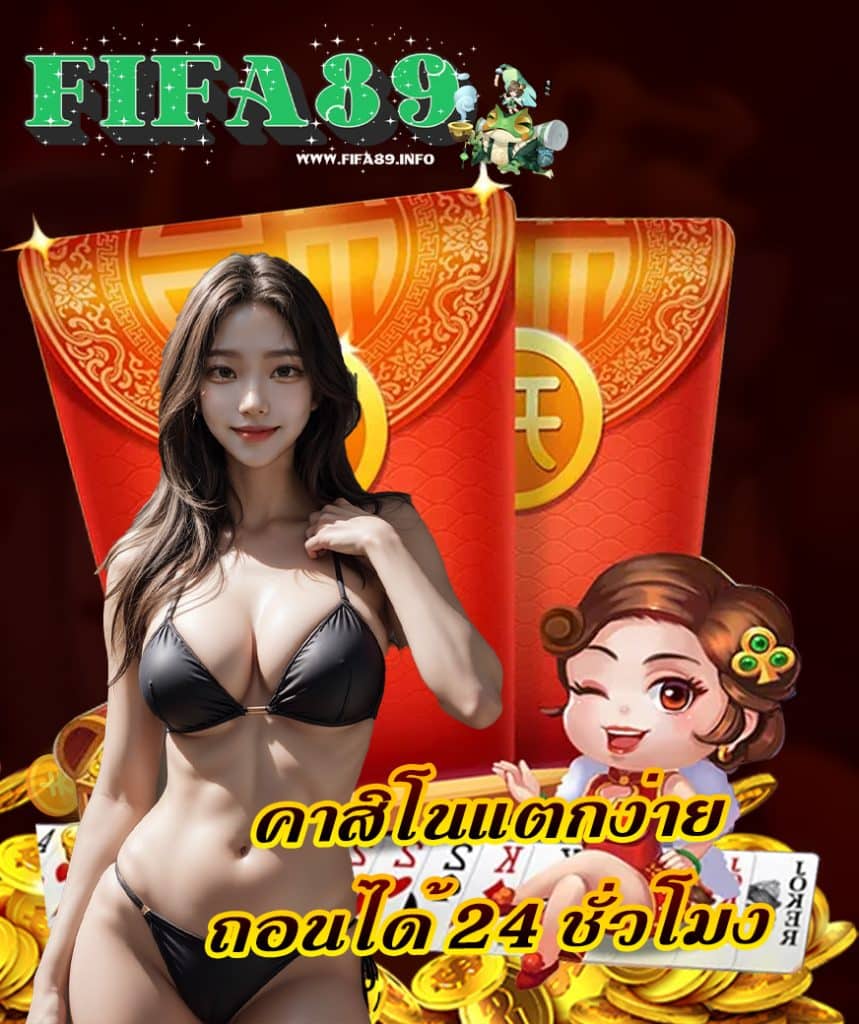 fifa89 สมัครสมาชิก