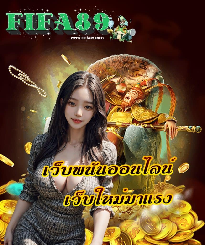 fifa89 โปรโมชั่น