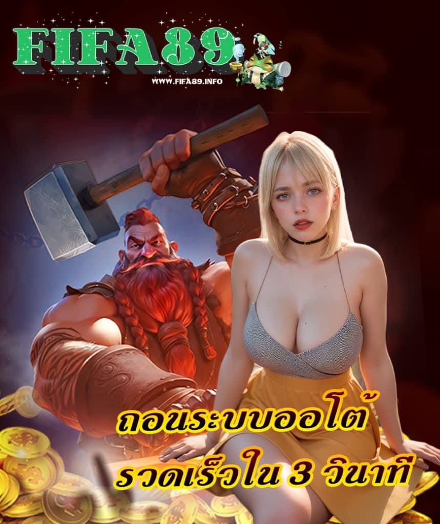 fifa89 ไม่ผ่านเอเย่นต์